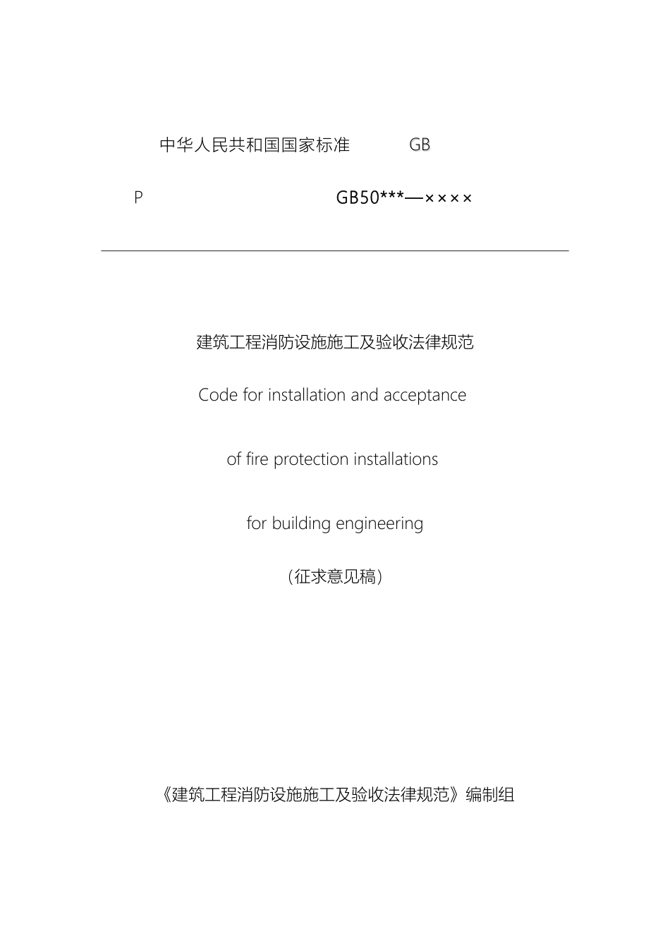 建筑工程消防设施施工及验收规范范本_第3页