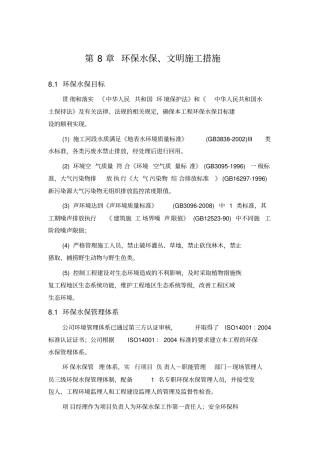 环保水保文明施工措施