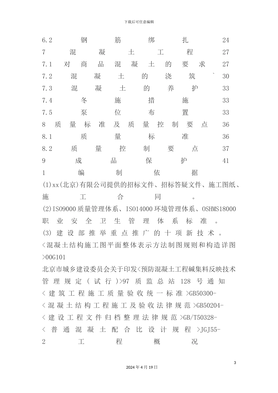 建筑工程清水混凝土施工方案概述_第3页