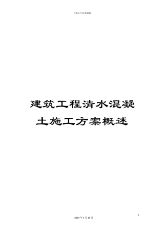 建筑工程清水混凝土施工方案概述