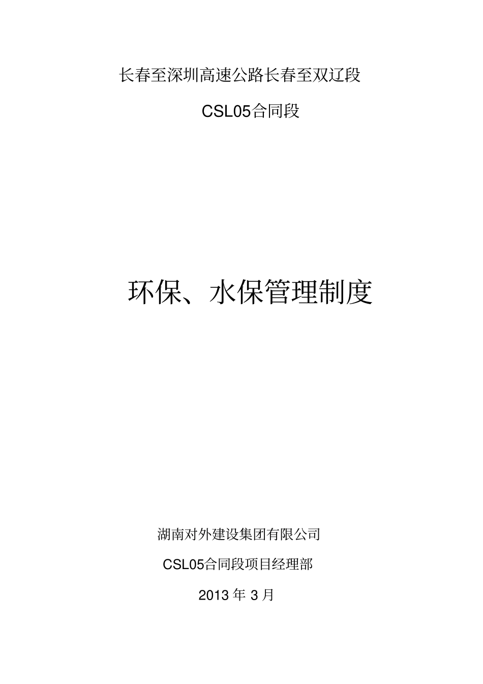 环保水保管理制度_第1页