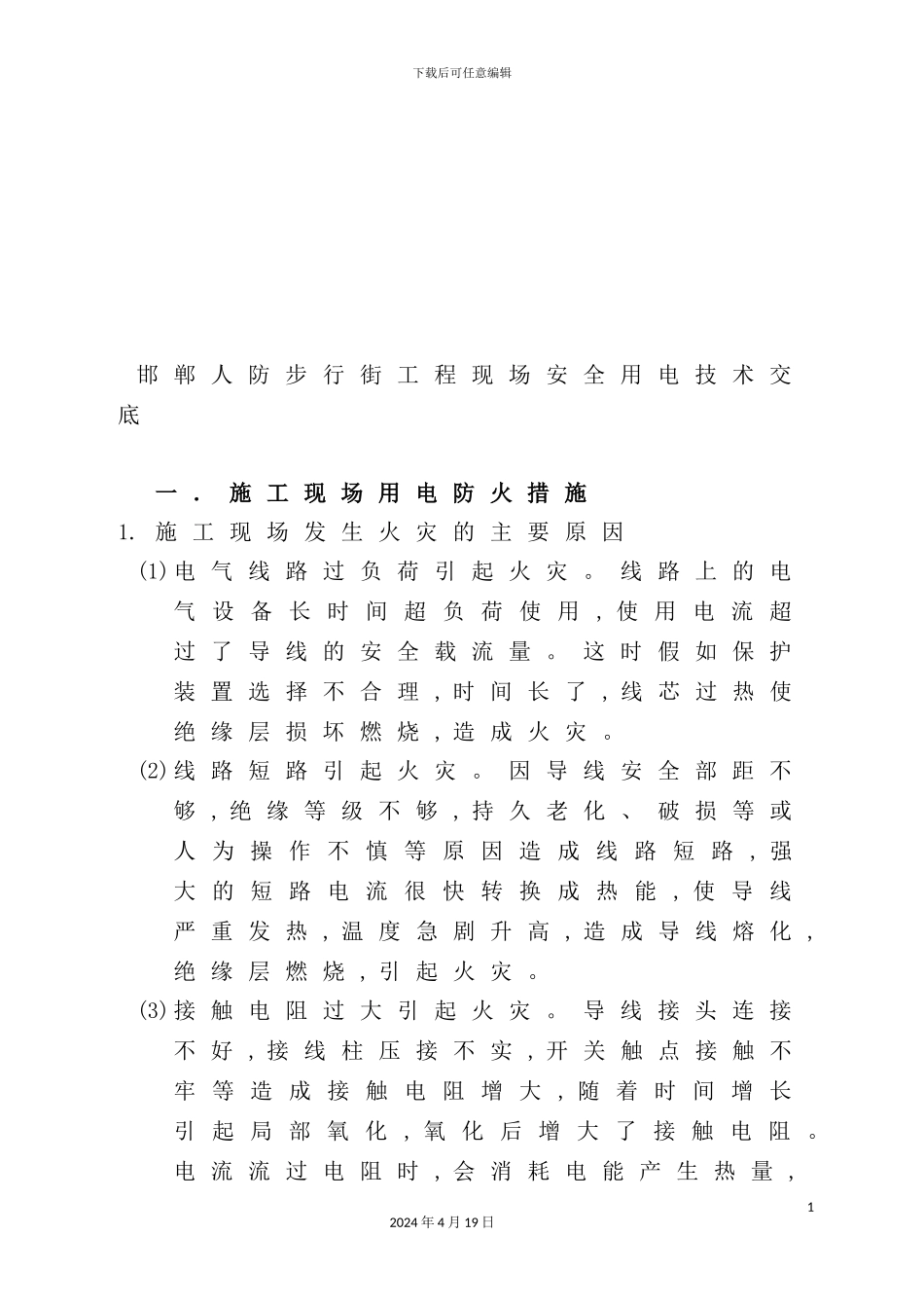 建筑工程现场安全用电技术交底_第2页