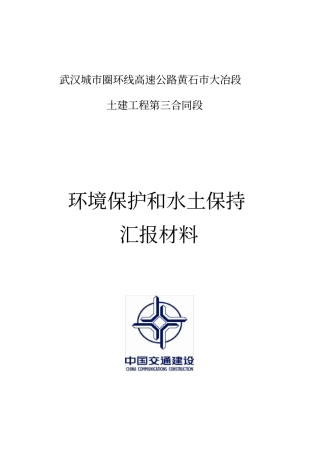 环保水保汇报材料