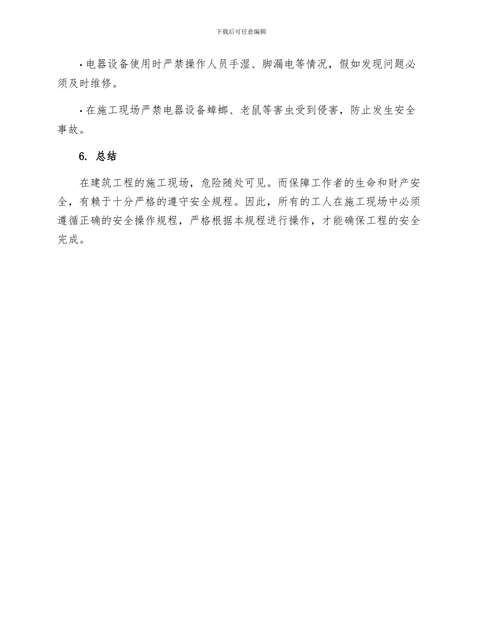 建筑工程现场普通工安全生操作的规程_第3页