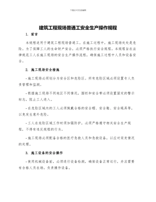 建筑工程现场普通工安全生操作的规程