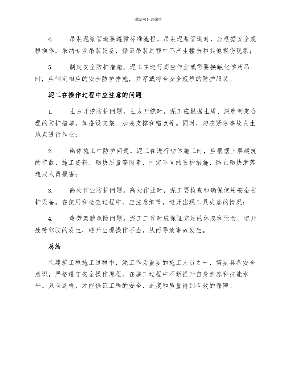 建筑工程现场泥工安全操作的规程_第2页