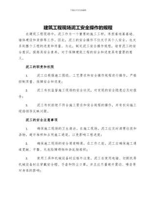 建筑工程现场泥工安全操作的规程