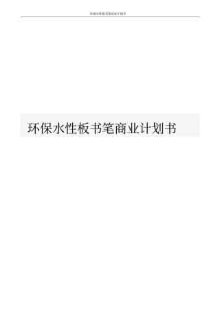 环保水性板书笔商业计划书
