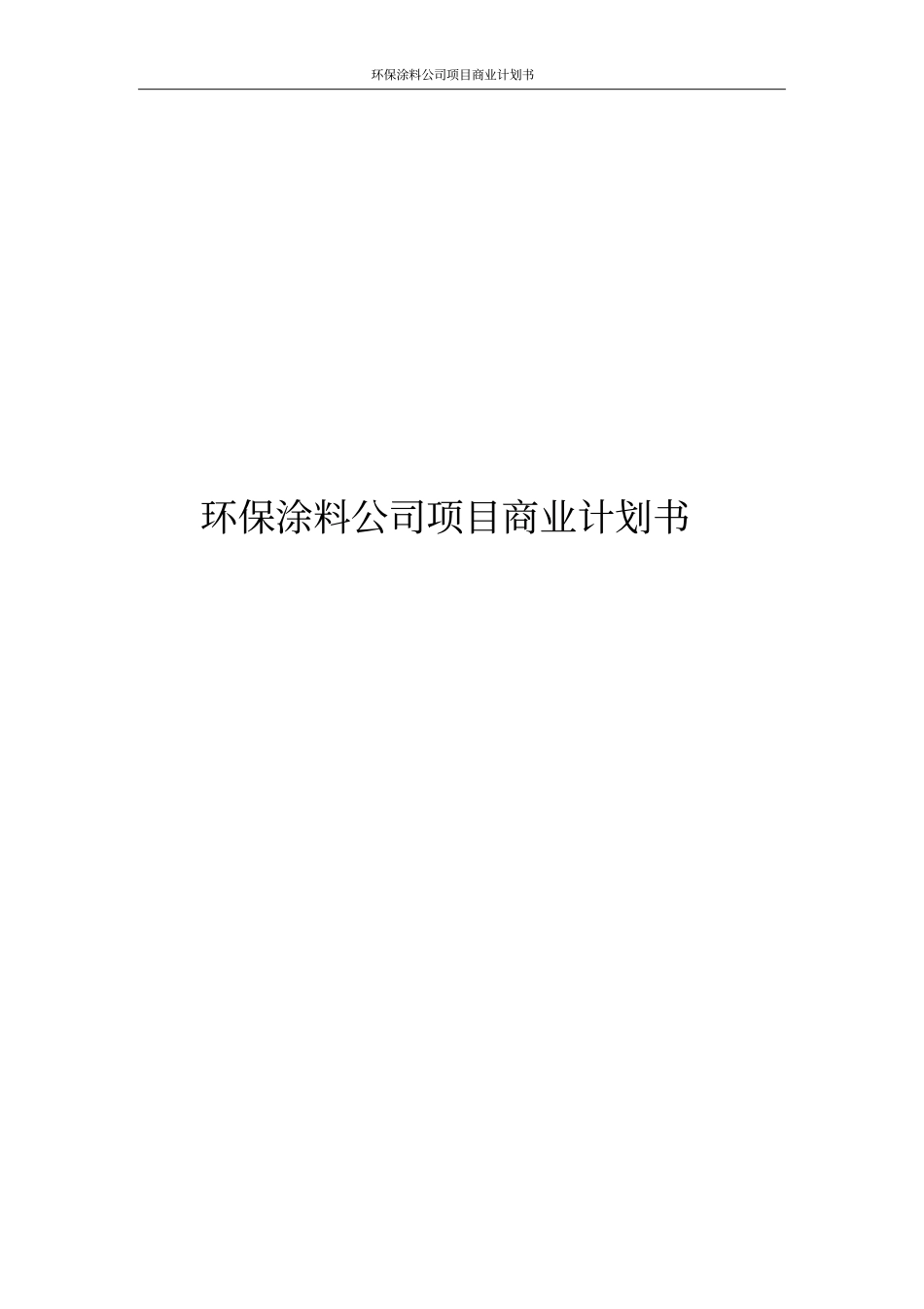 环保涂料公司项目商业计划书_第1页