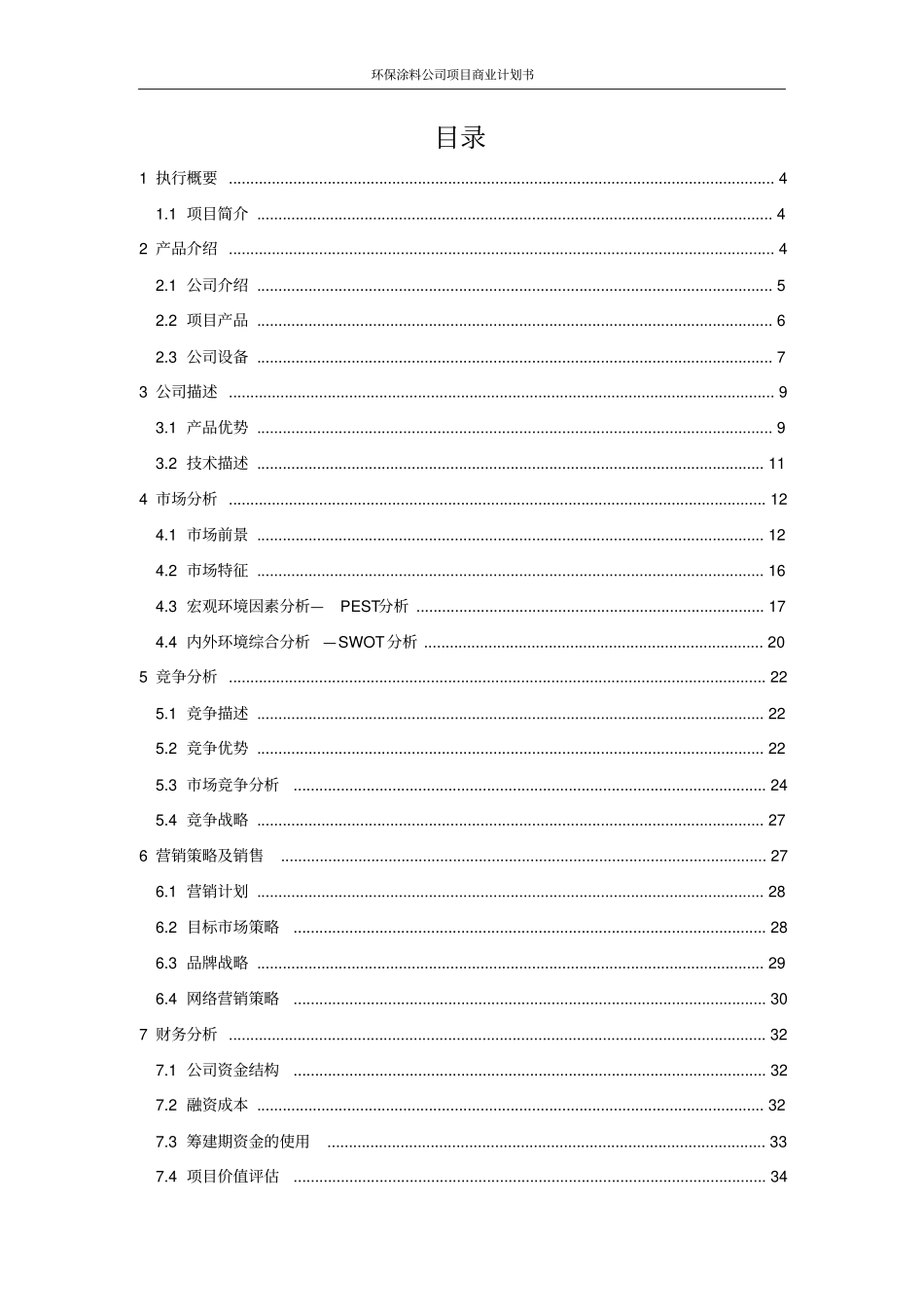 环保涂料公司项目商业计划书_第2页