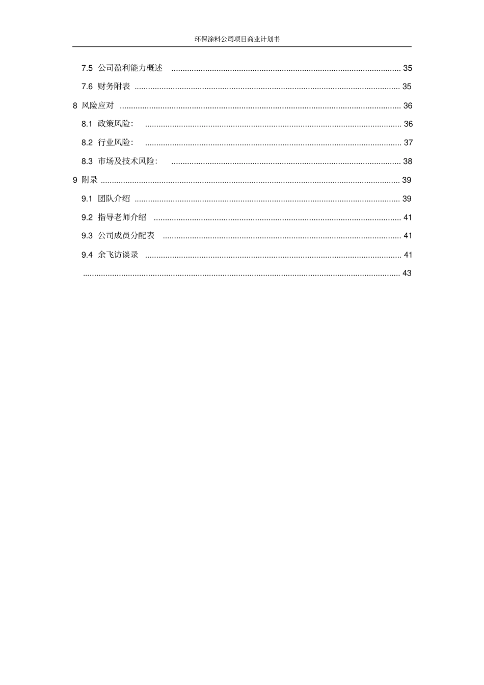 环保涂料公司项目商业计划书_第3页