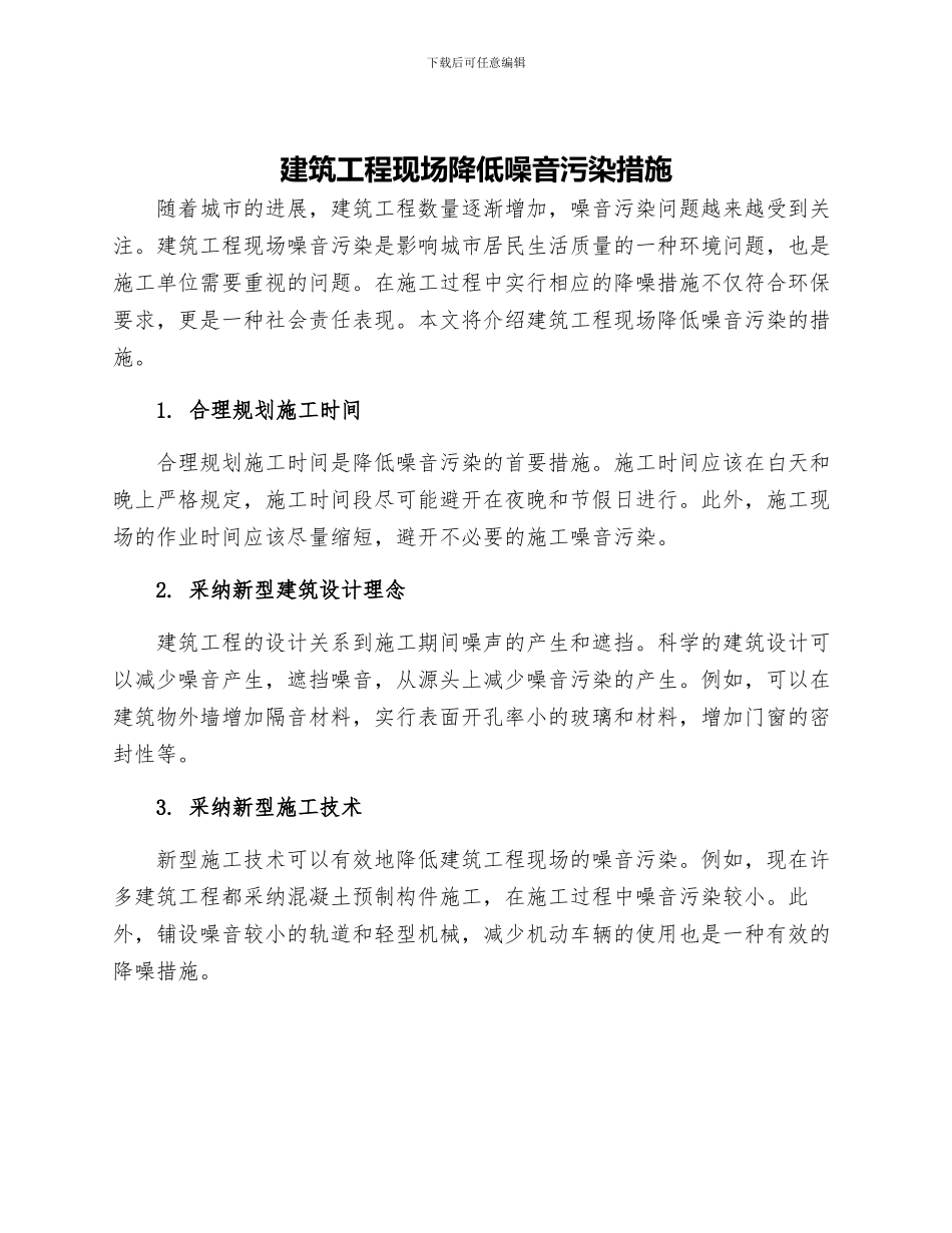 建筑工程现场降低噪音污染措施_第1页
