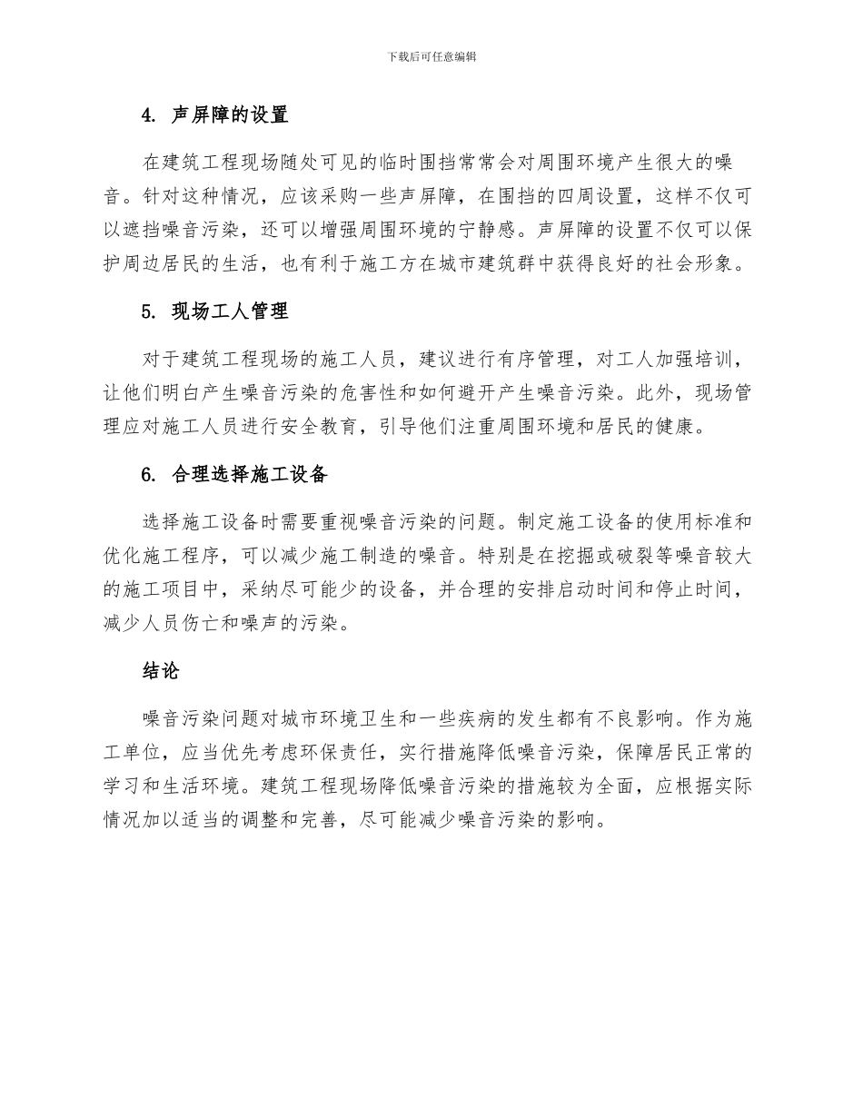 建筑工程现场降低噪音污染措施_第2页