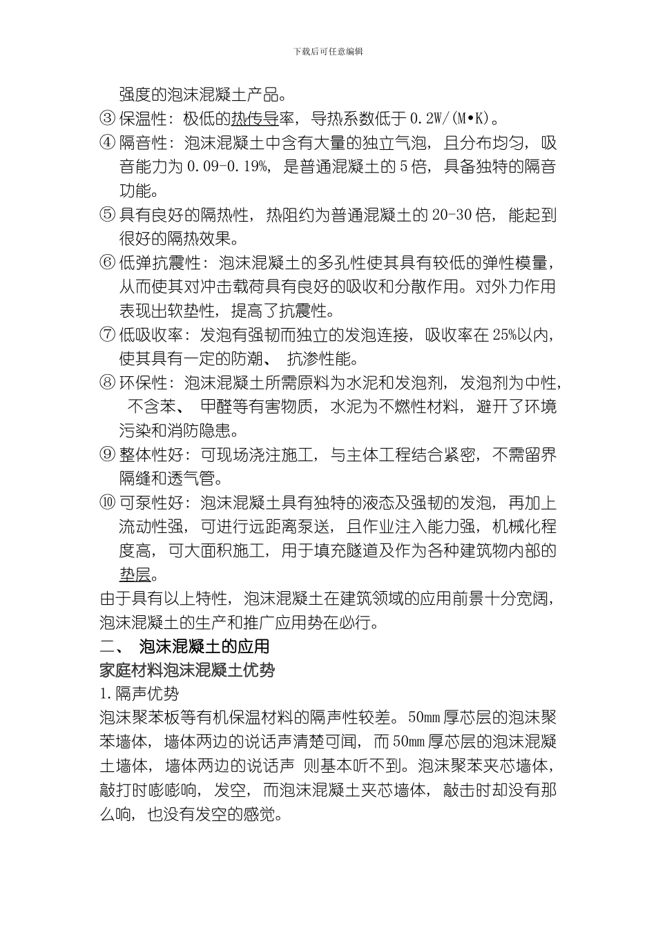 建筑工程用泡沫混凝土的发展现状与趋势模板_第3页