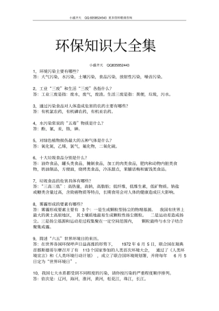 环保知识大全集【完整】讲解