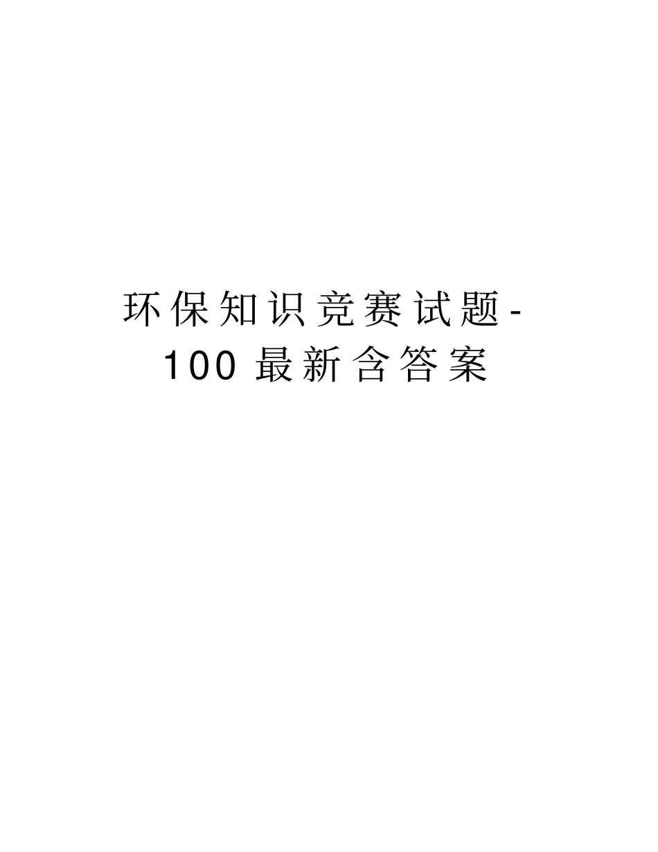 环保知识竞赛试题-100最新含答案版本_第1页