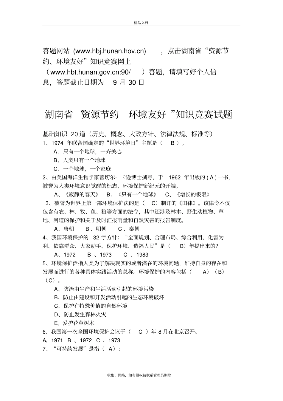 环保知识竞赛试题-100最新含答案版本_第2页