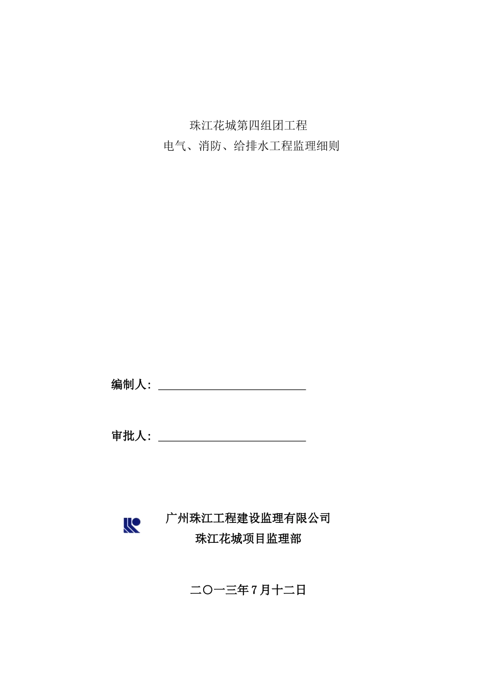 建筑工程电气、消防、给排水工程监理细则_第2页