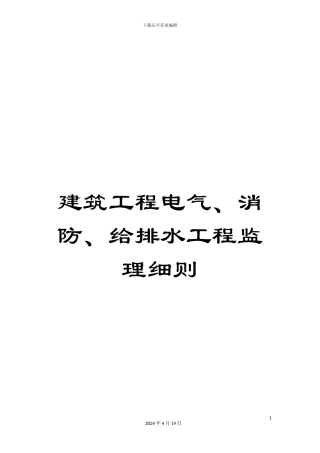 建筑工程电气、消防、给排水工程监理细则