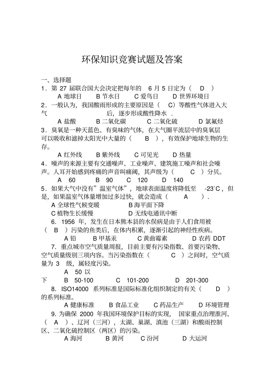 环保知识竞赛试题及答案123_第1页