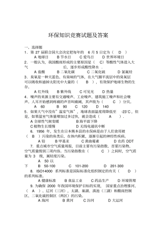 环保知识竞赛试题及答案123