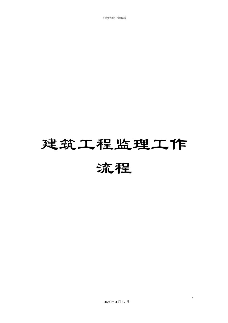 建筑工程监理工作流程_第1页