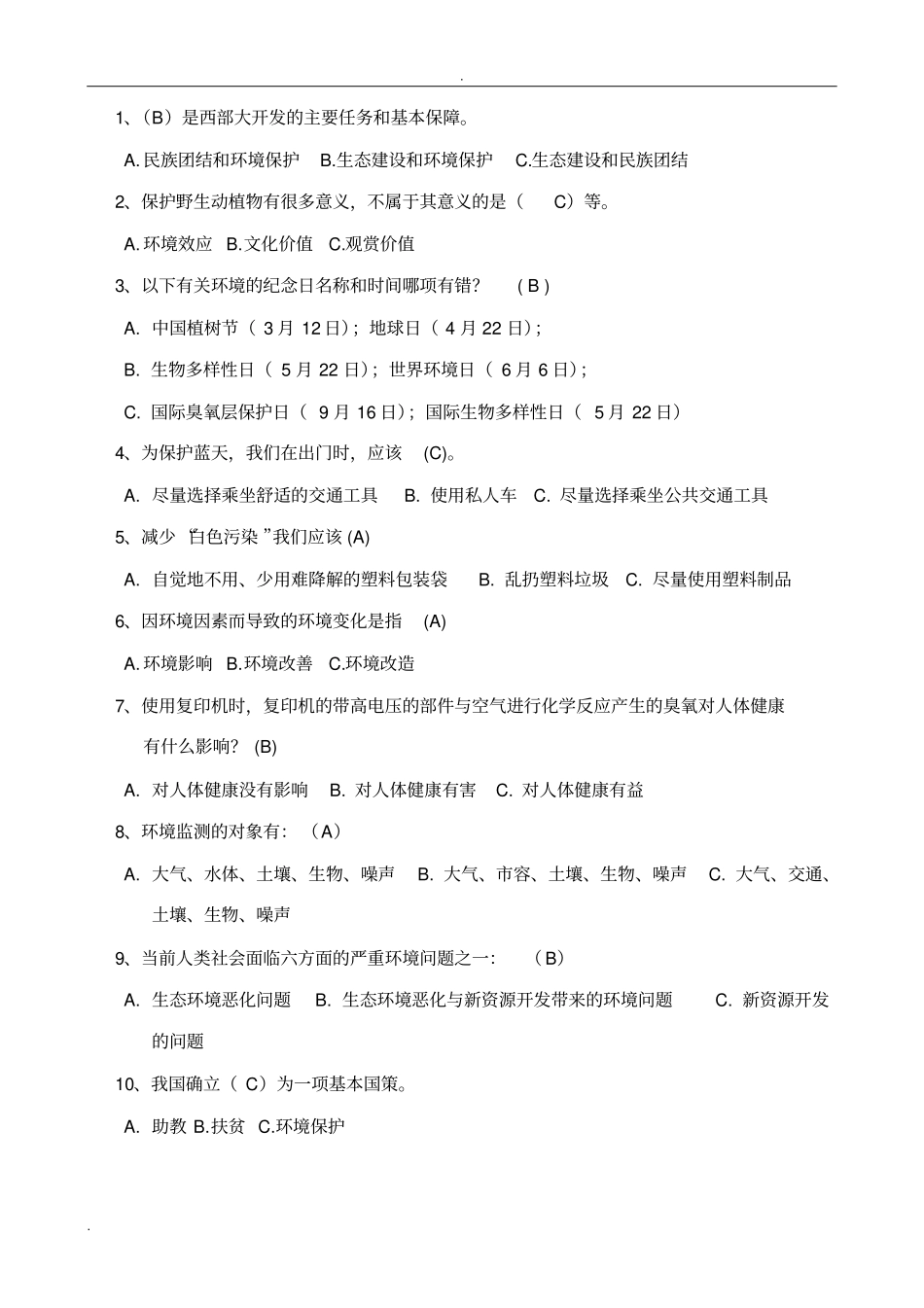 环保知识竞答题题库_第1页