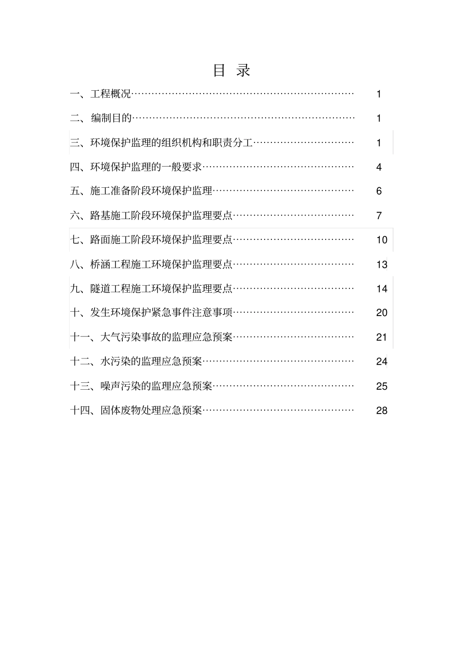 环保监理应急预案x_第1页