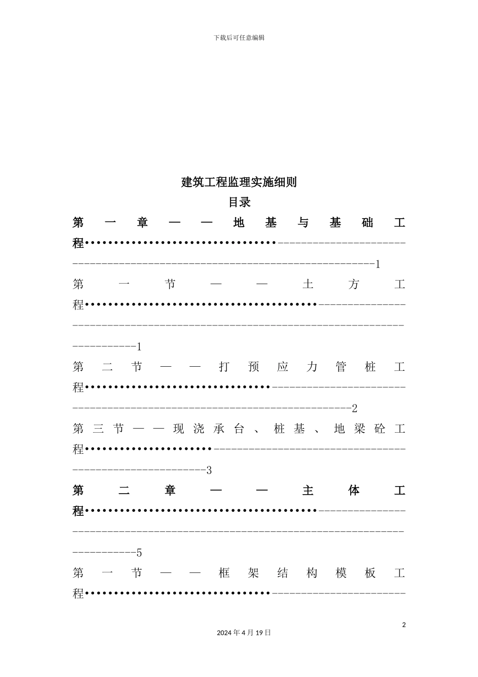 建筑工程监理实施细则论述_第2页