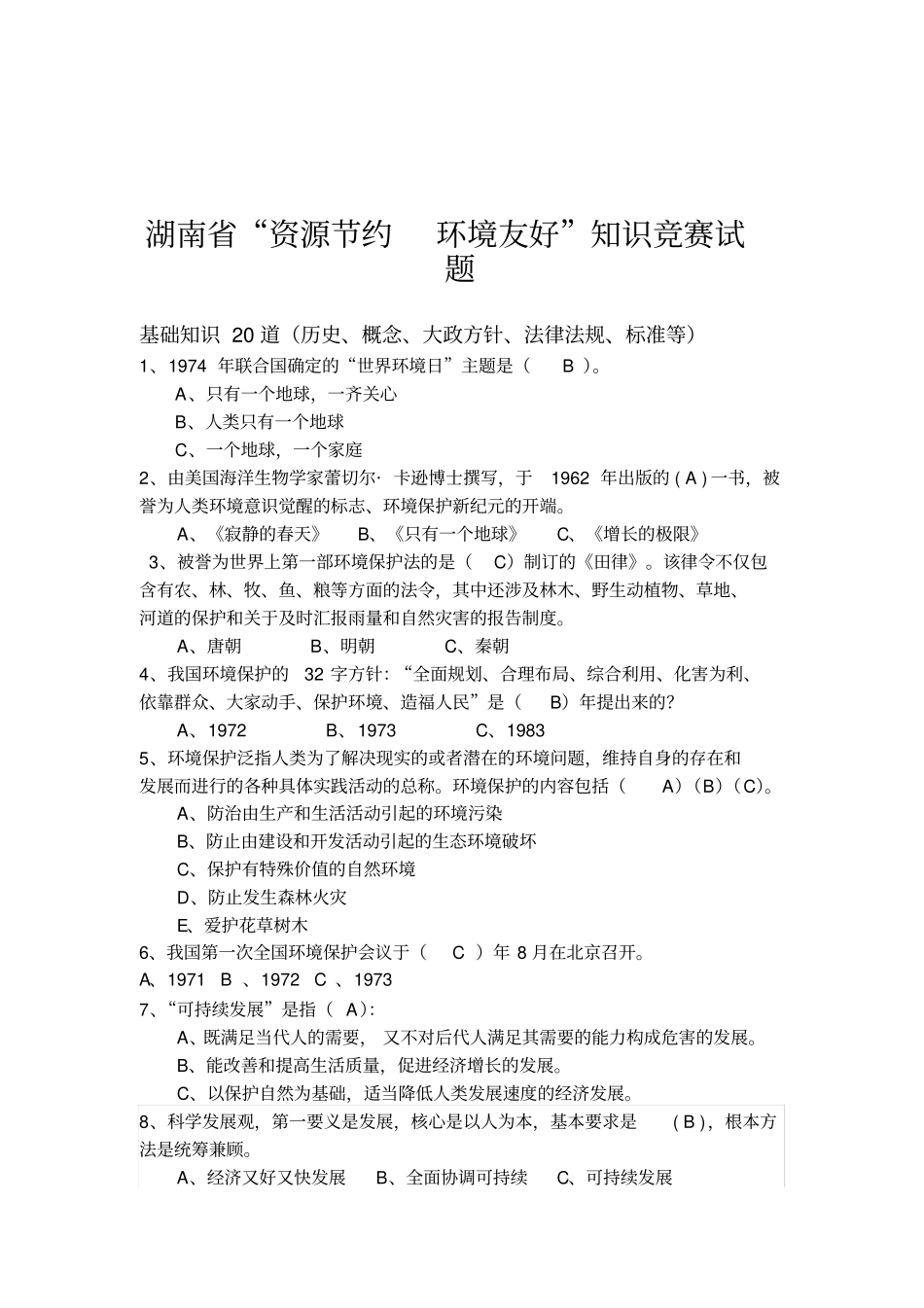 环保知识竞赛试题含答案_第1页