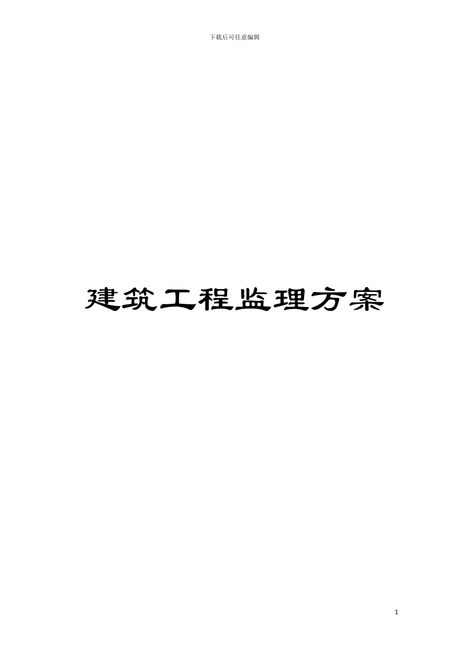 建筑工程监理方案模板_第1页