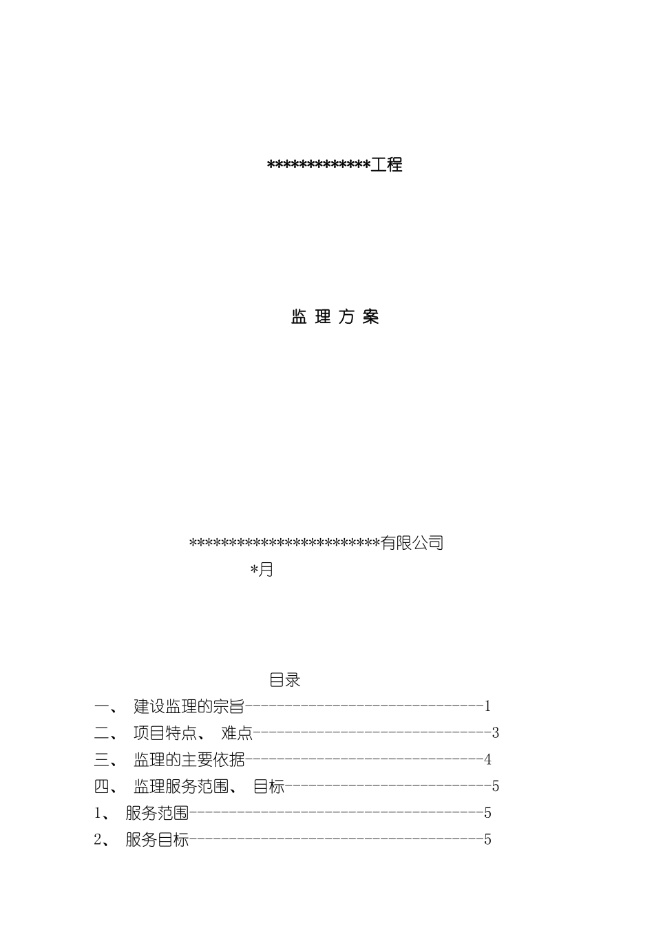 建筑工程监理方案模板_第2页