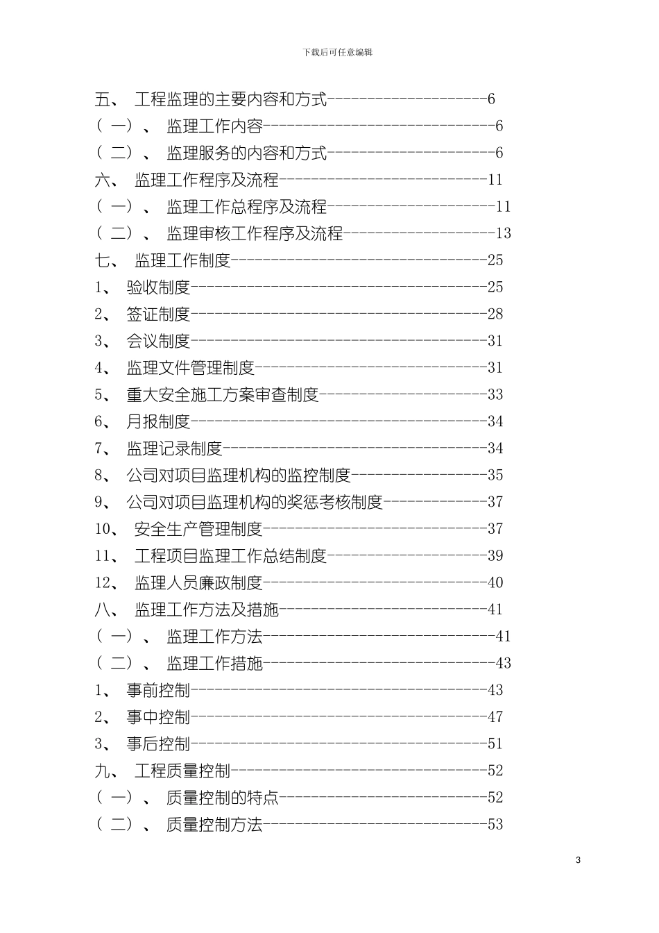 建筑工程监理方案模板_第3页