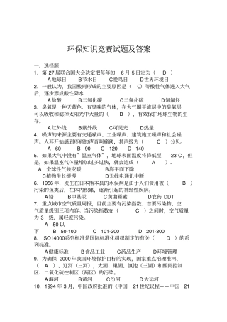 环保知识竞赛试题及答案123讲解