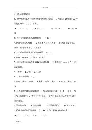 环保知识竞赛试题库完整