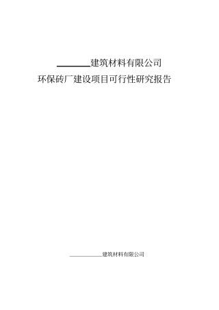 环保砖厂项目可行性研究报告书