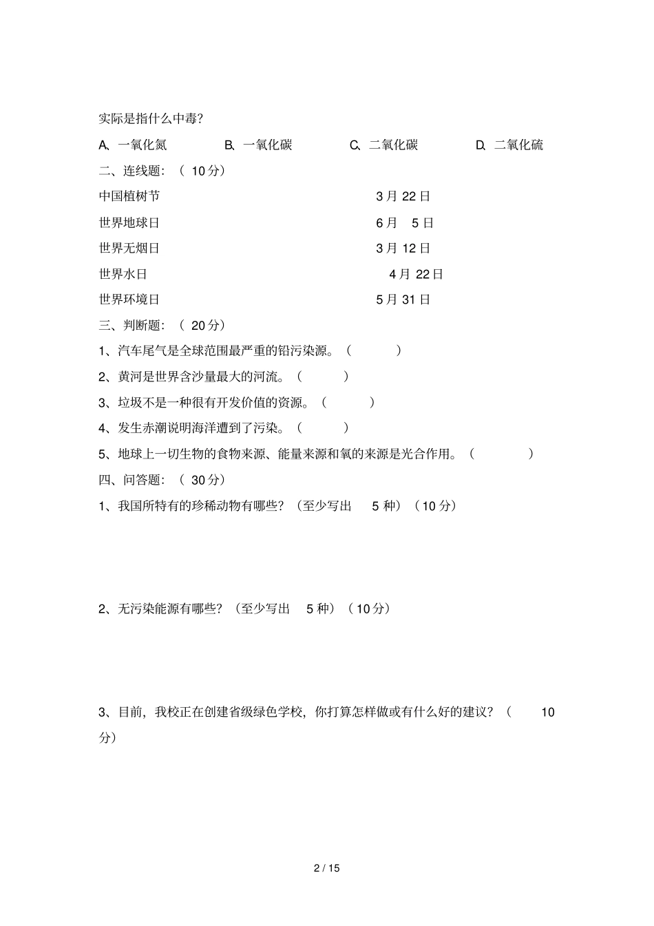 环保竞赛题目和答案_第2页
