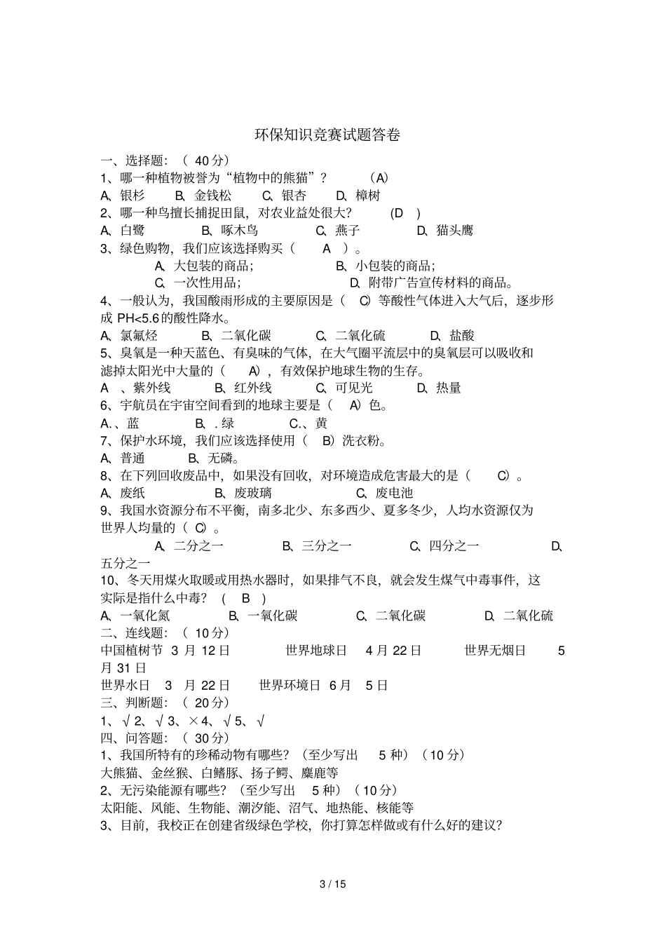 环保竞赛题目和答案_第3页