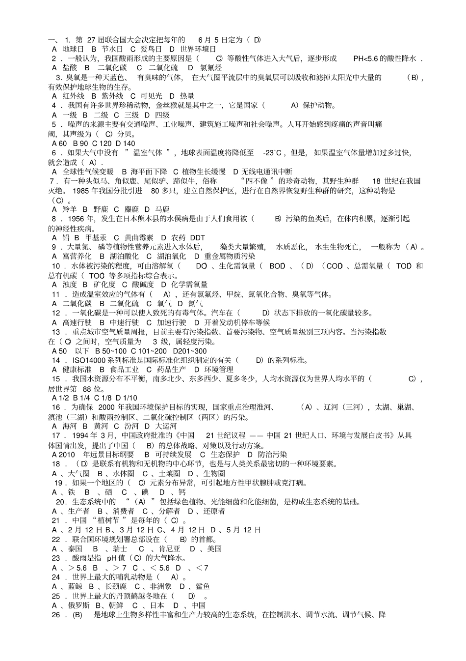 环保知识竞赛附标准答案_第1页