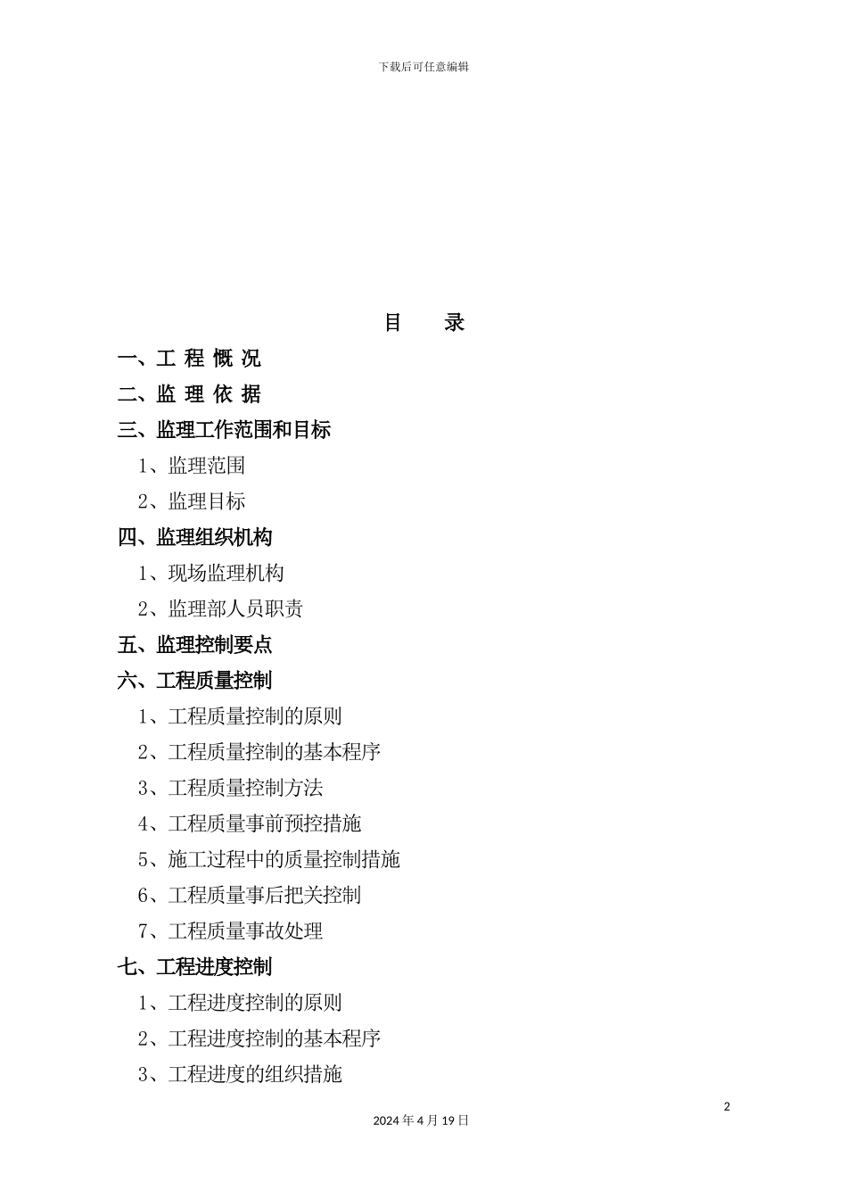 建筑工程监理规划培训资料_第2页