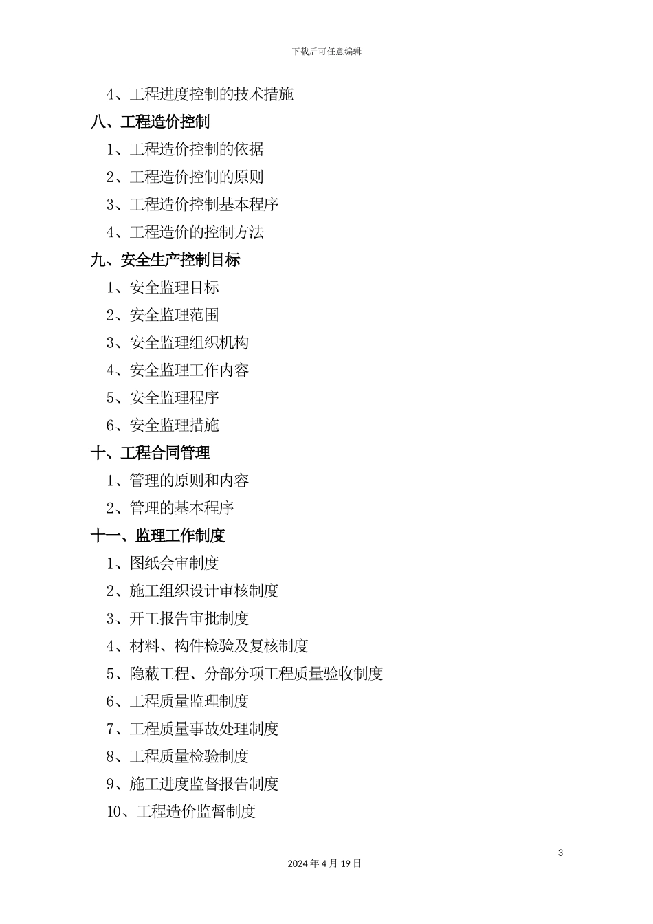建筑工程监理规划培训资料_第3页