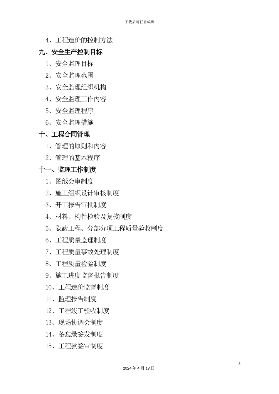 建筑工程监理规划范本_第3页