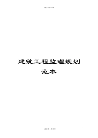 建筑工程监理规划范本