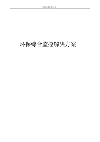 环保综合监控解决方案