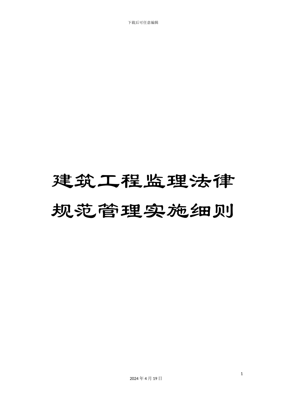 建筑工程监理规范管理实施细则_第1页