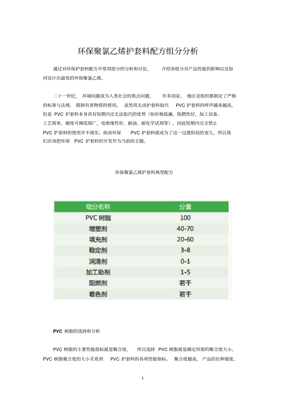 环保聚氯乙烯护套料配方组分分析_第1页