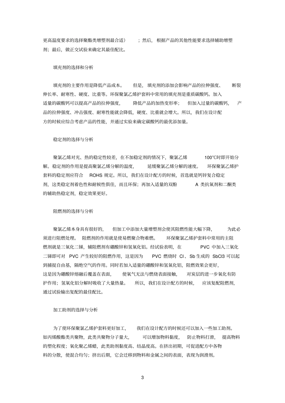 环保聚氯乙烯护套料配方组分分析_第3页
