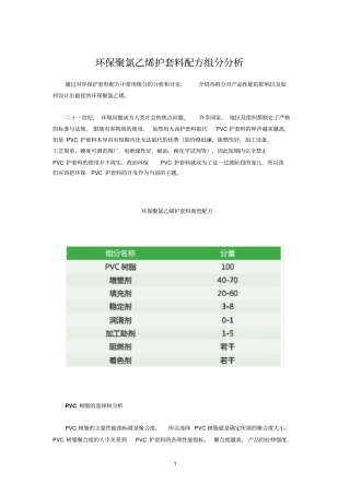 环保聚氯乙烯护套料配方组分分析