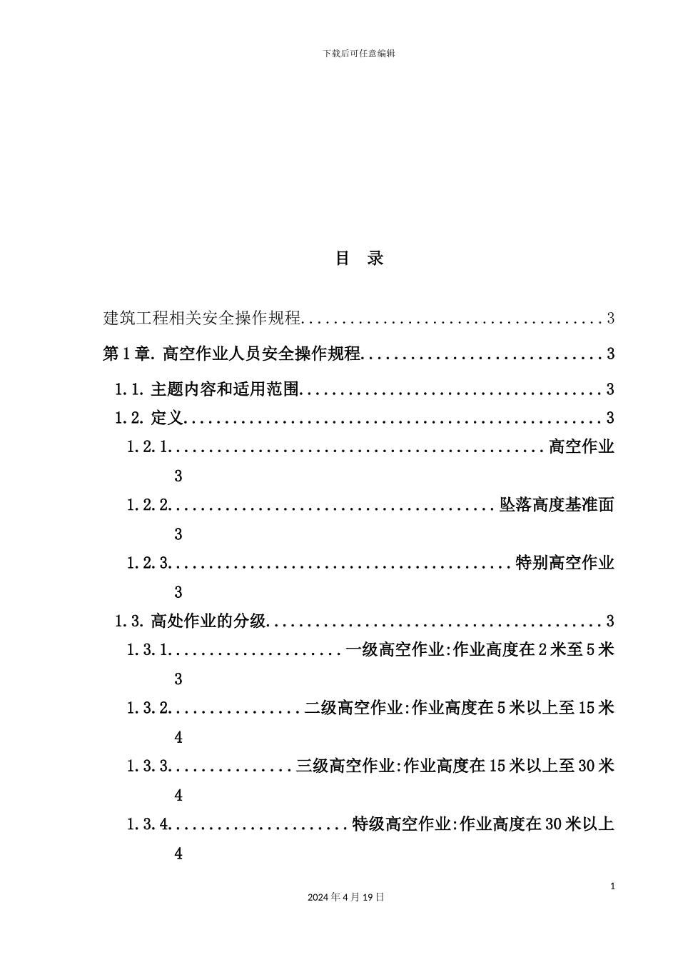 建筑工程相关安全操作规程汇总_第2页