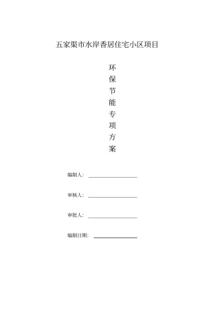 环保节能专项施工方案